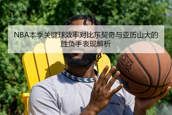 NBA本季关键球效率对比东契奇与亚历山大的胜负手表现解析