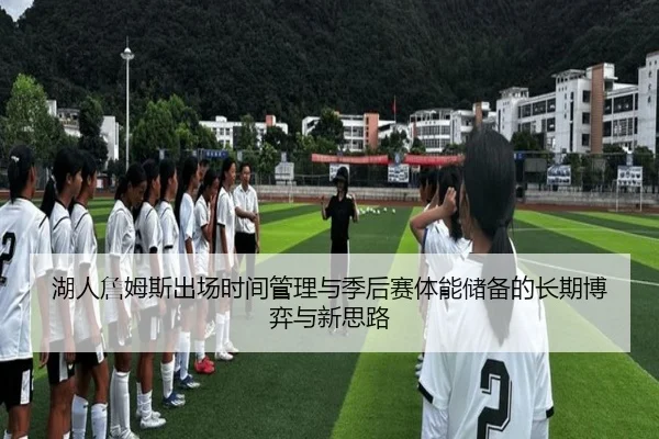 湖人詹姆斯出场时间管理与季后赛体能储备的长期博弈与新思路