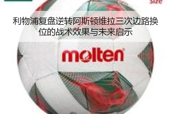 利物浦复盘逆转阿斯顿维拉三次边路换位的战术效果与未来启示