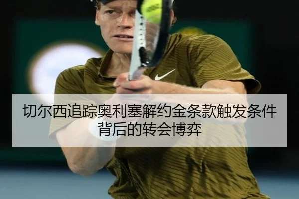 切尔西追踪奥利塞解约金条款触发条件背后的转会博弈