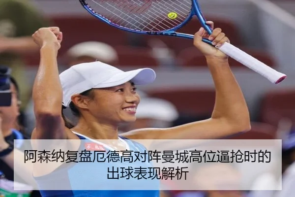 阿森纳复盘厄德高对阵曼城高位逼抢时的出球表现解析